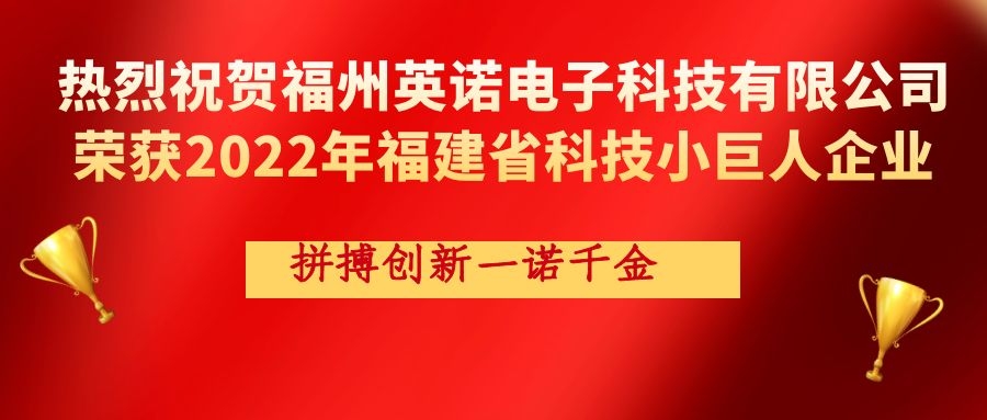 熱烈祝賀英諾科技榮獲2022年福建省科技小巨人企業(yè)稱號！